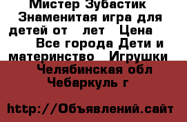  Мистер Зубастик, Знаменитая игра для детей от 3-лет › Цена ­ 999 - Все города Дети и материнство » Игрушки   . Челябинская обл.,Чебаркуль г.